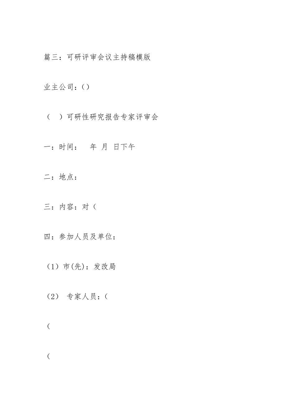 课题评审会主持词.docx_第5页