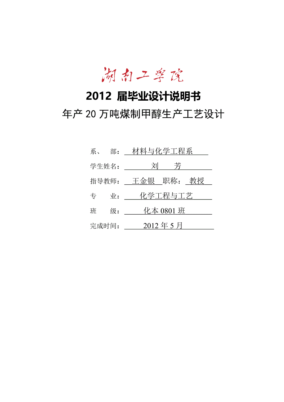 年产20万吨煤制甲醇生产工艺毕业设计5_第1页