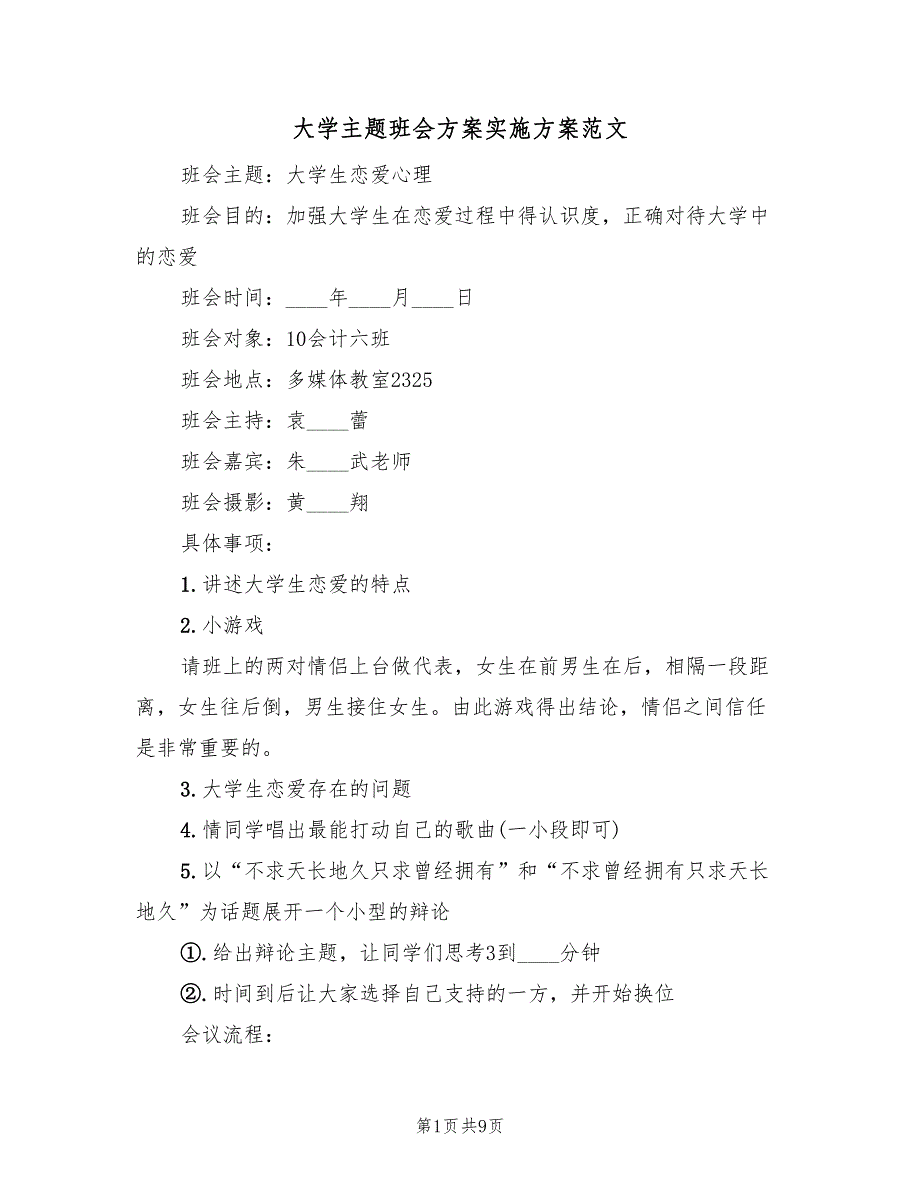 大学主题班会方案实施方案范文（五篇）.doc_第1页