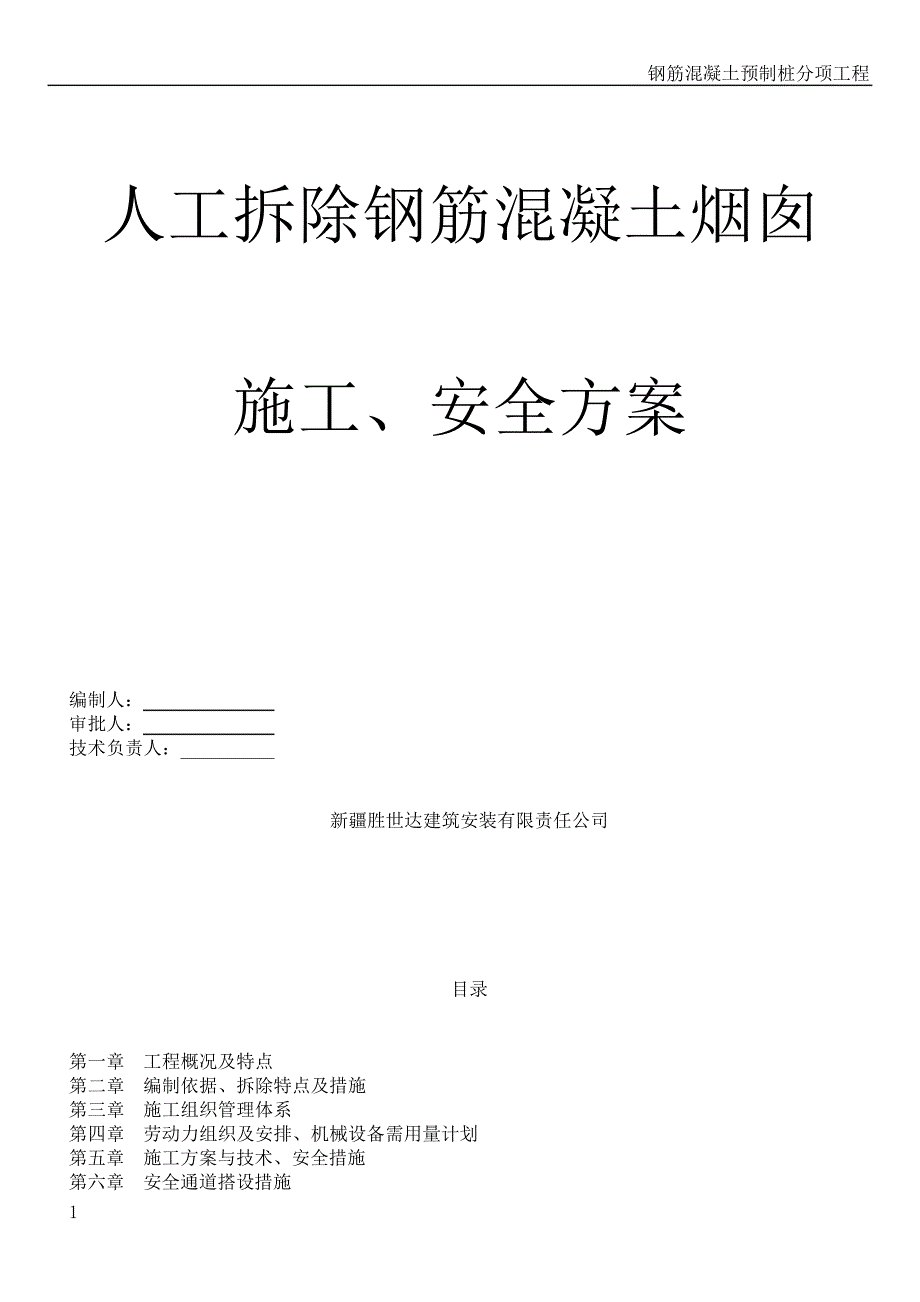 钢筋混泥土烟囱人工拆除施工方案(专家论证已通过)_第1页