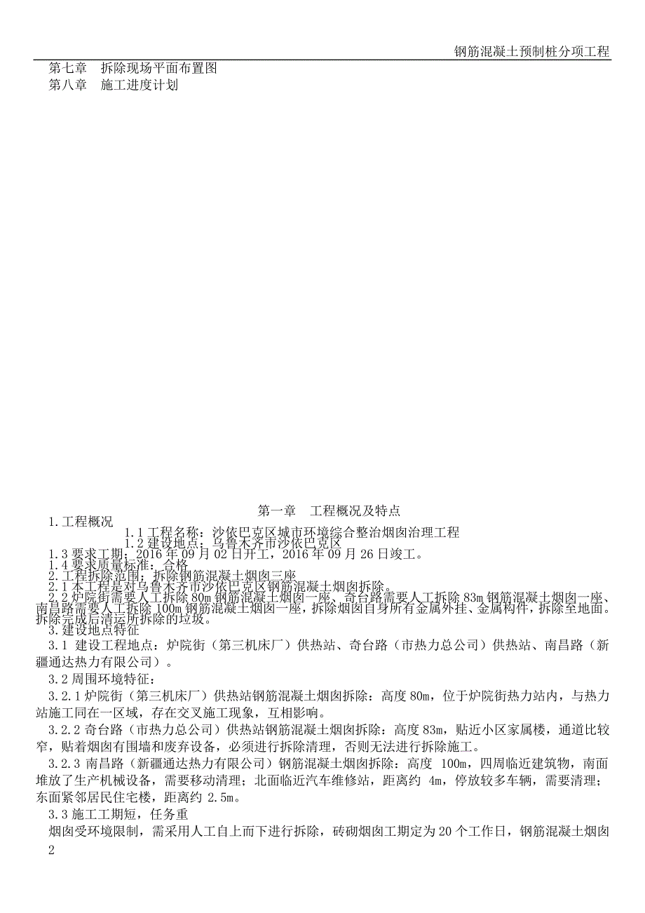 钢筋混泥土烟囱人工拆除施工方案(专家论证已通过)_第2页