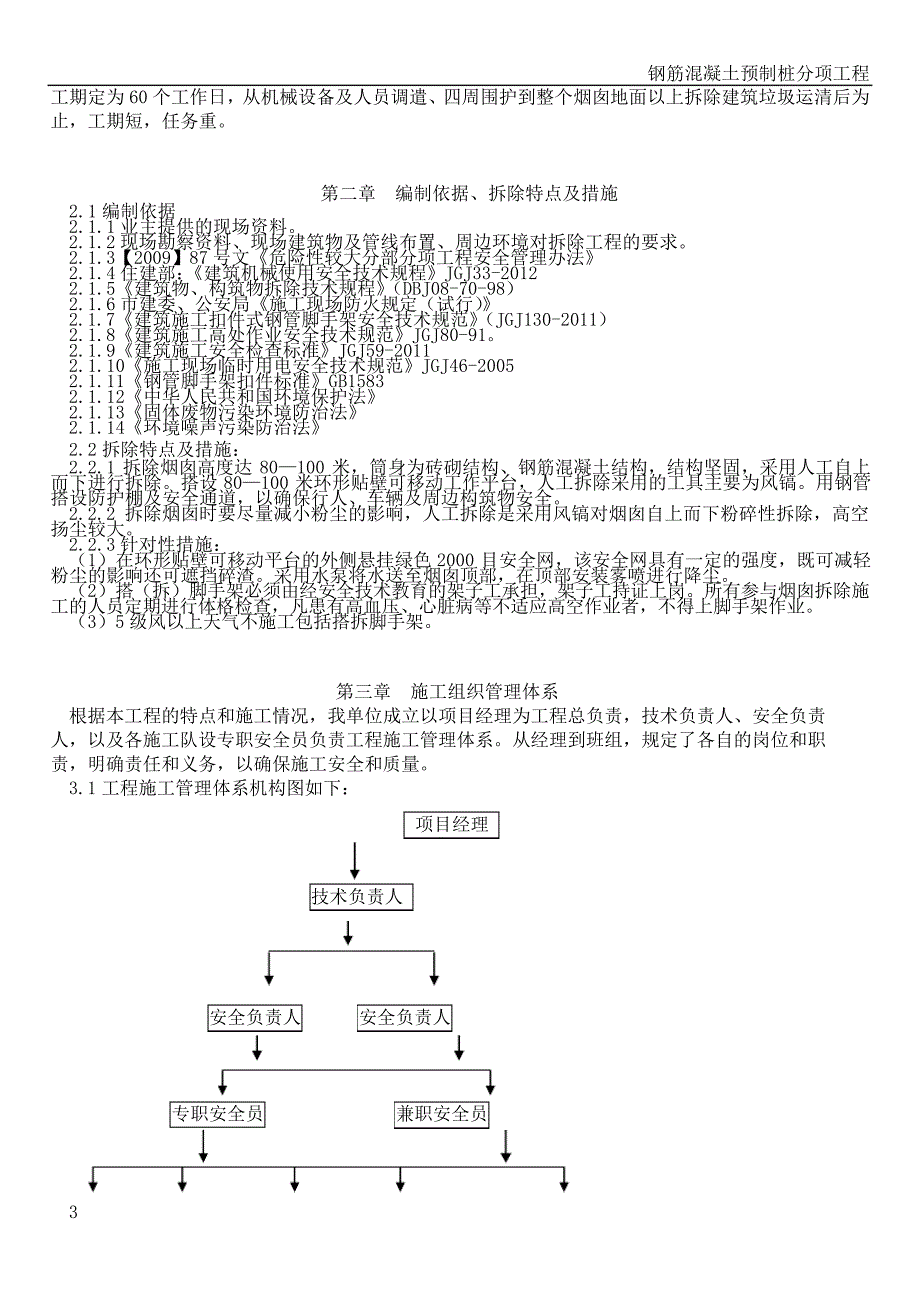 钢筋混泥土烟囱人工拆除施工方案(专家论证已通过)_第3页