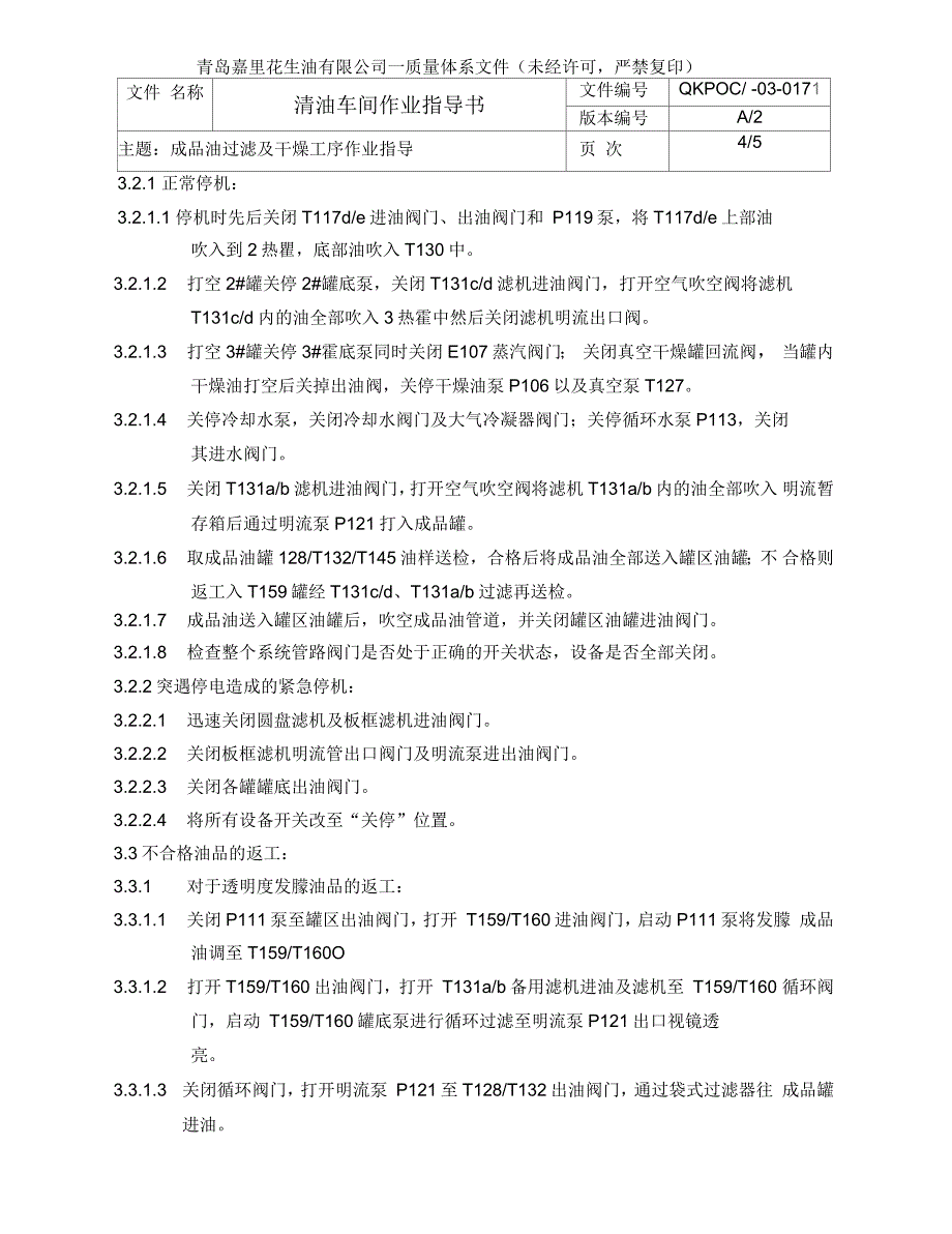 成品油板框过滤作业指导书_第4页