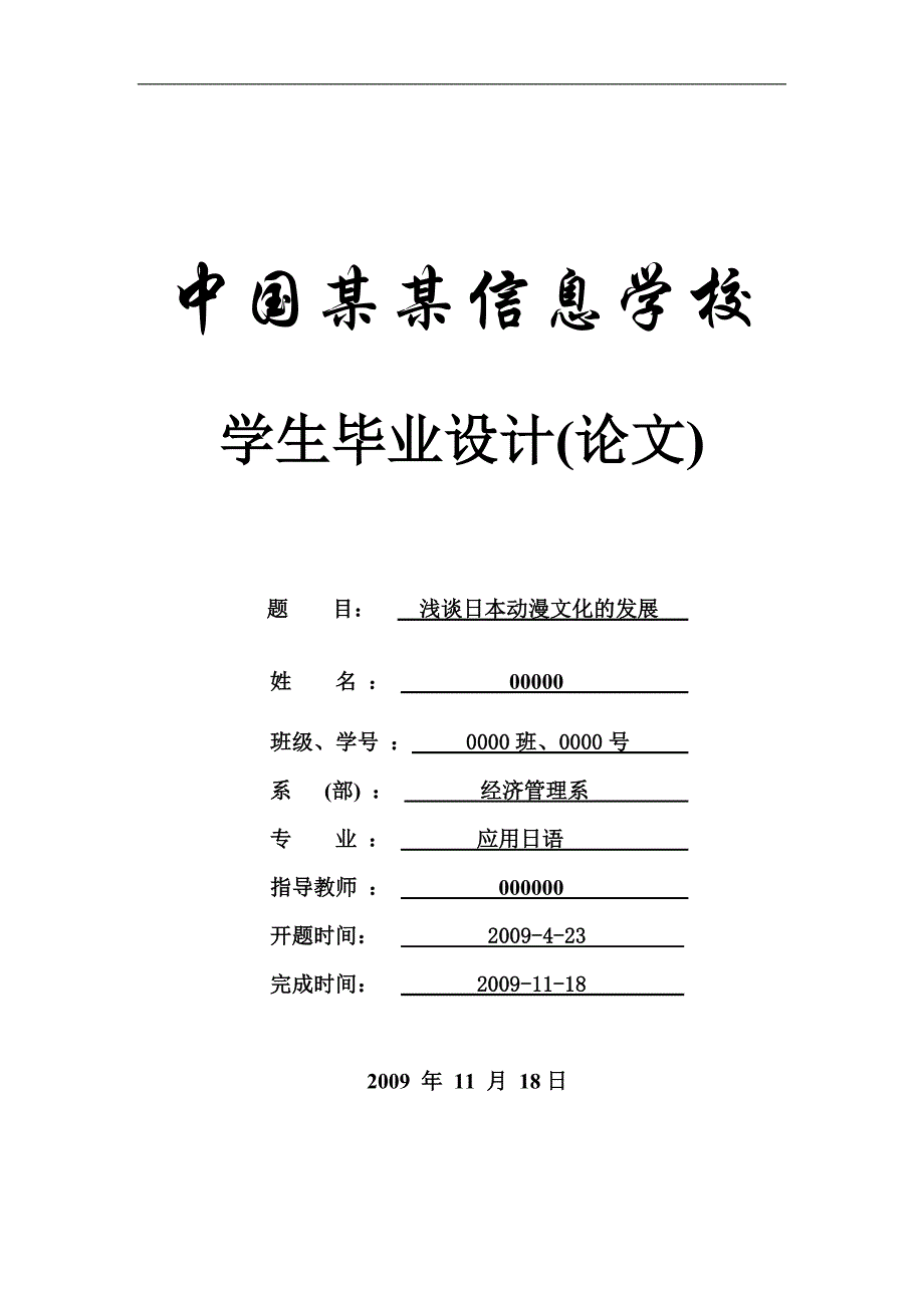 浅谈日本动漫文化的发展-论文-毕业论文-应用日语-商务日语.doc_第1页