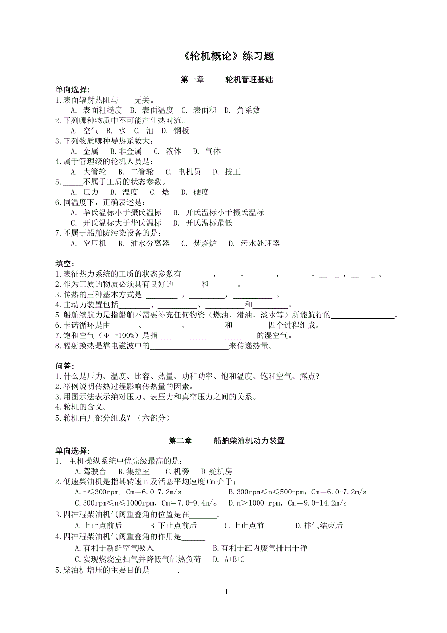 吴晓光轮机概论练习题_第1页