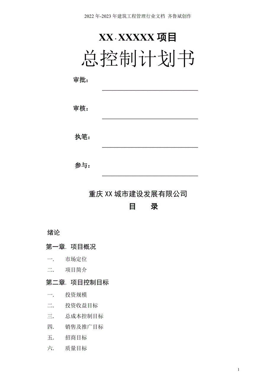 重庆某房地产项目计划书总控制计划终稿-24DOC_第1页