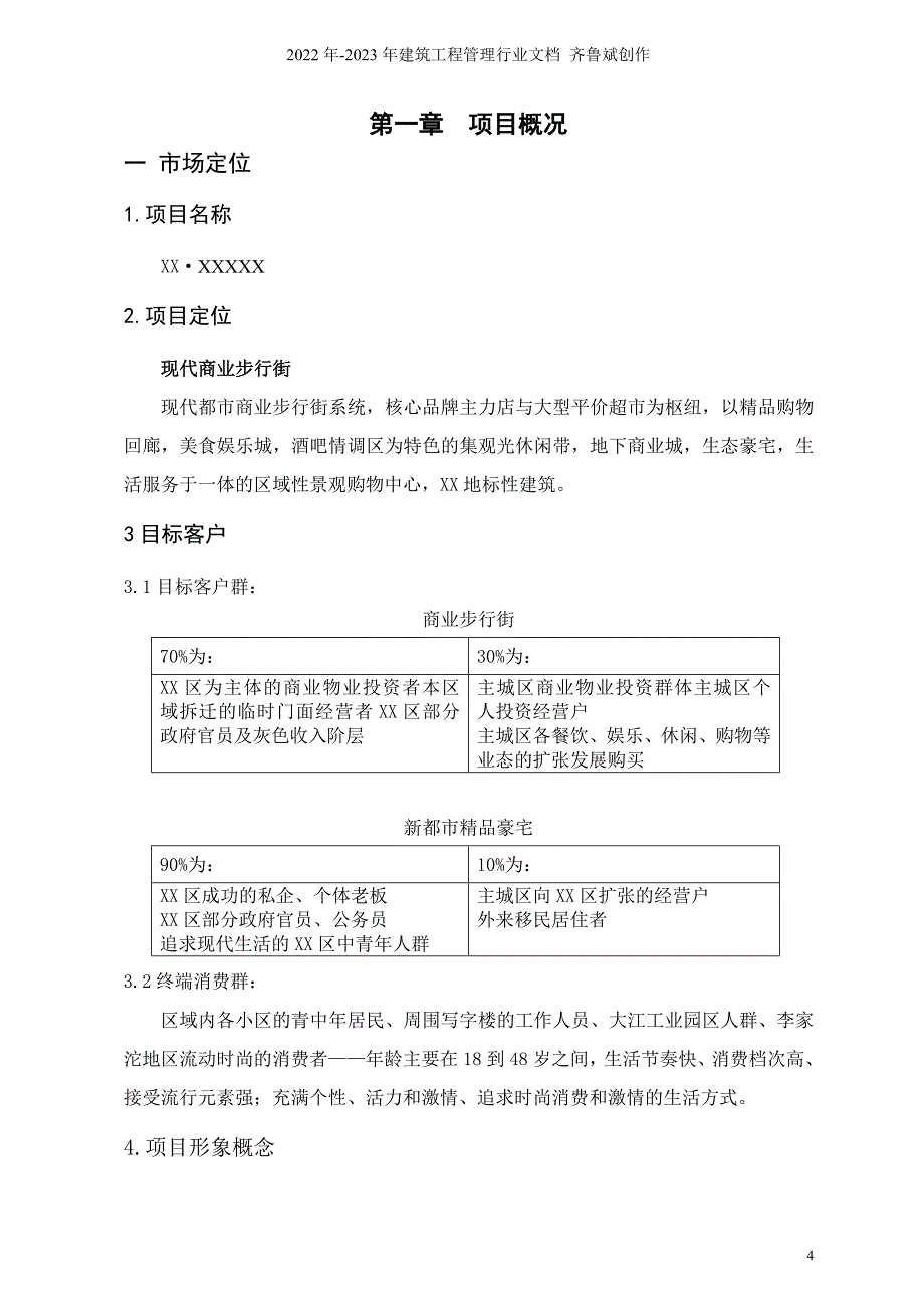 重庆某房地产项目计划书总控制计划终稿-24DOC_第4页