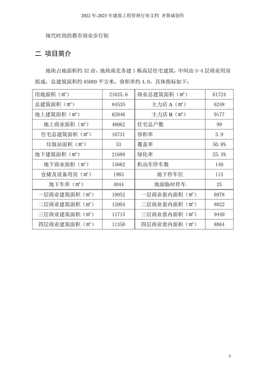 重庆某房地产项目计划书总控制计划终稿-24DOC_第5页