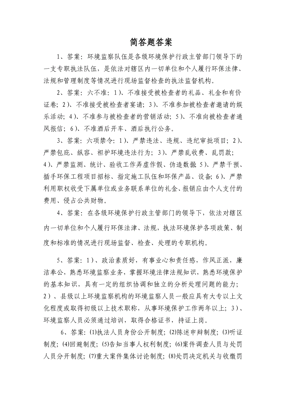 环境保护执法与监察试题_第4页