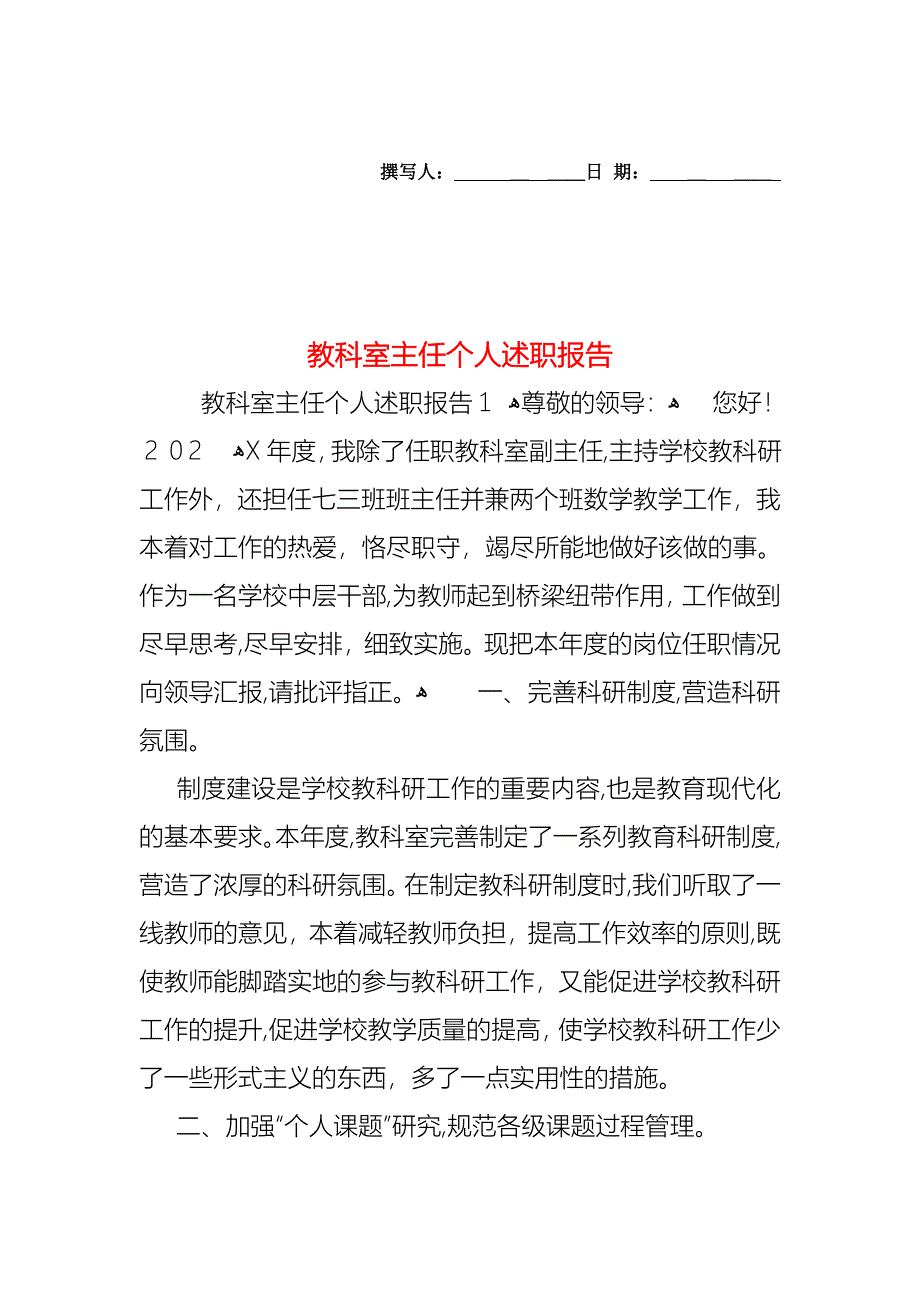 教科室主任个人述职报告_第1页