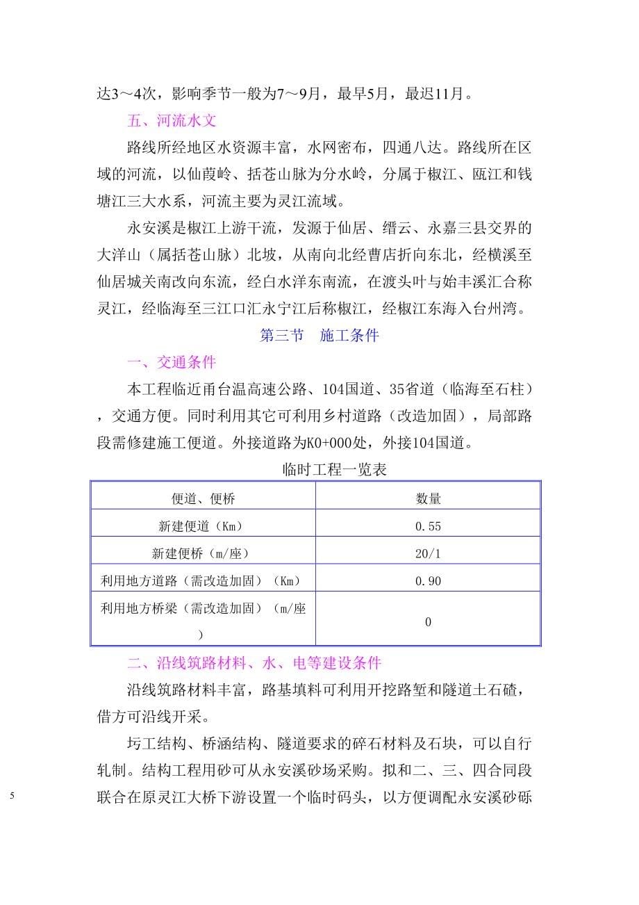 浙江省台缙高速公路台州至仙居段施工组织设计（天选打工人）.docx_第5页