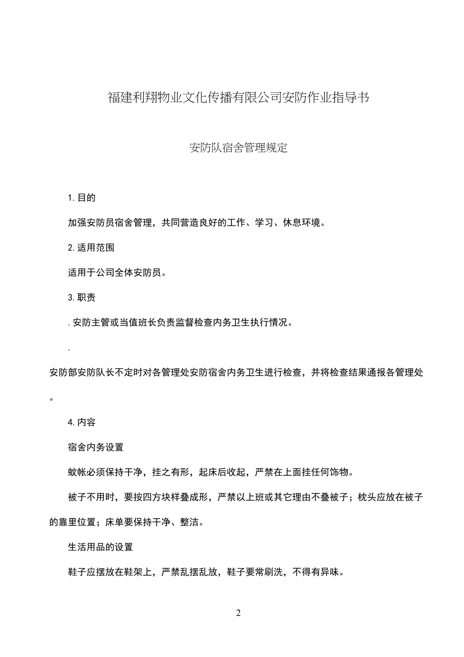 安全管理福建利翔物业文化传播有限公司安防作业指导书(DOC 44页)_第2页