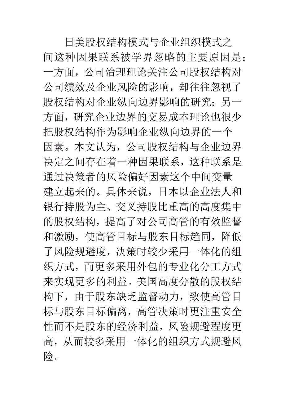 日美股权结构模式与企业组织模式的选择研究.docx_第3页