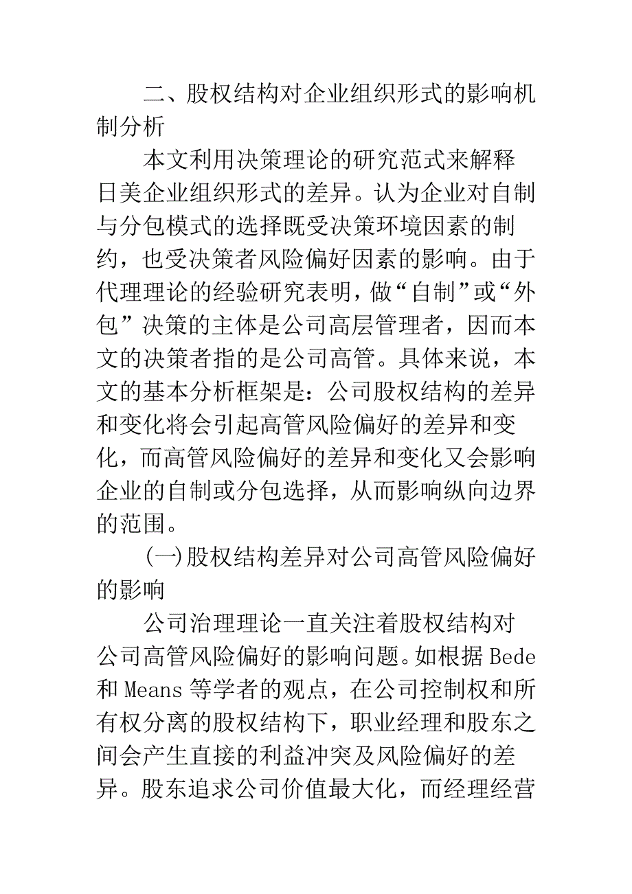 日美股权结构模式与企业组织模式的选择研究.docx_第4页