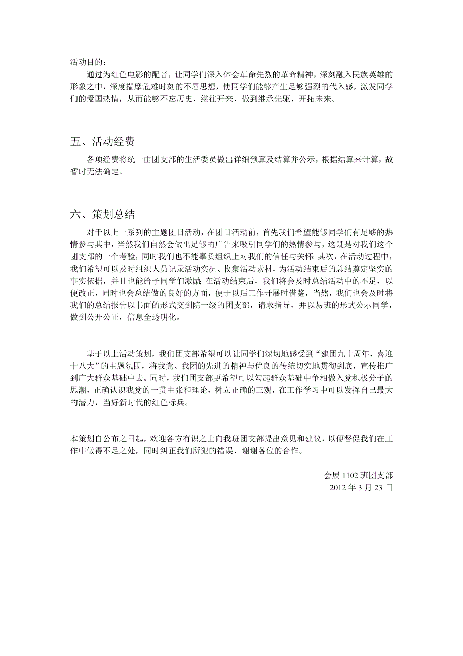 “建团九十年喜迎十八大”主题团日活动策划_第3页