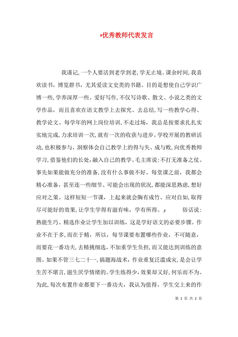 优秀教师代表发言_第1页