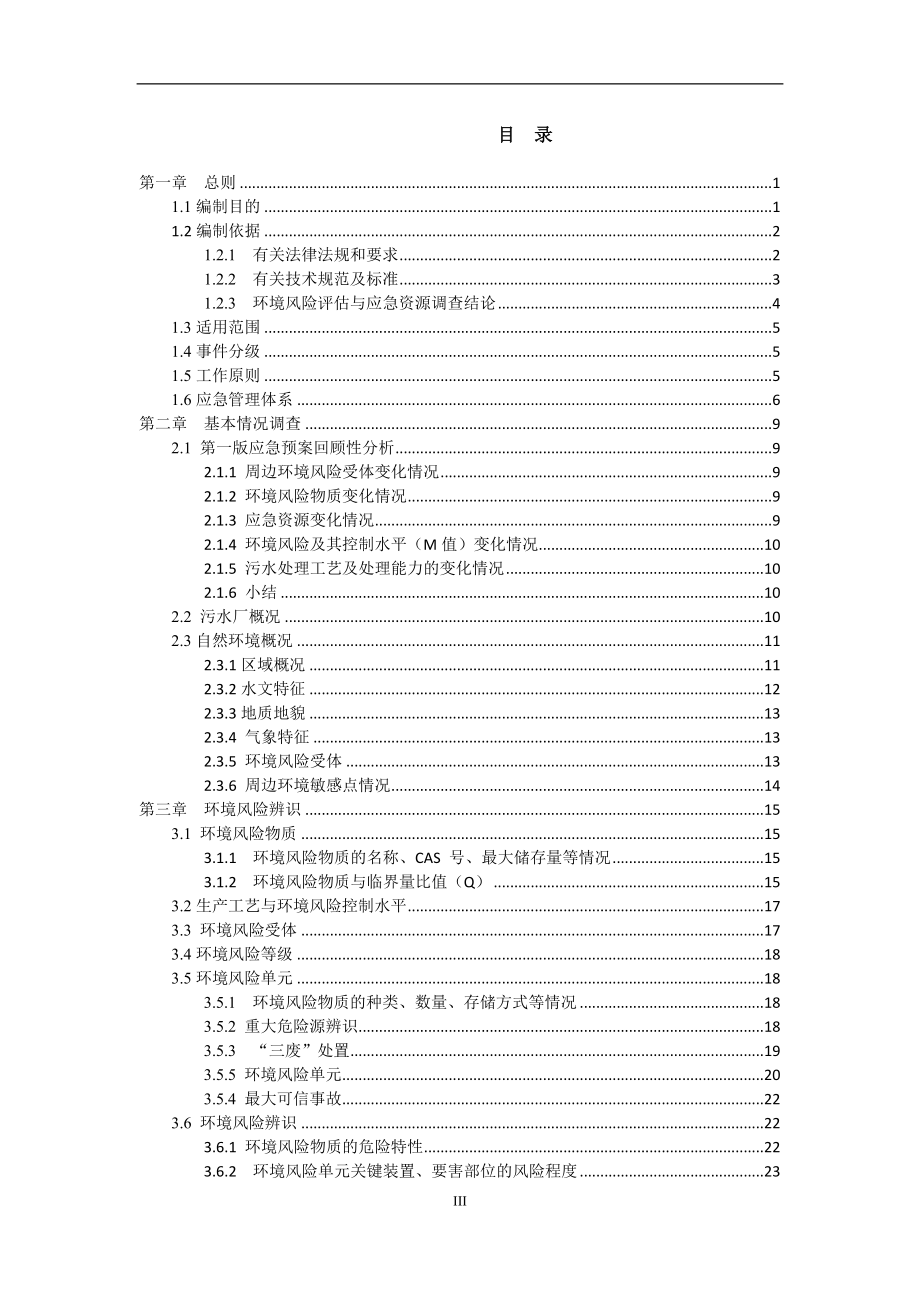 水处理公司突发环境事件应急预案范本_第3页