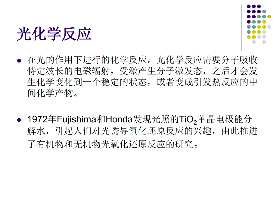 光化学氧化ppt课件_第2页