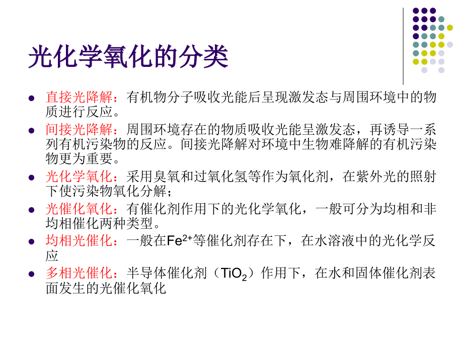 光化学氧化ppt课件_第3页