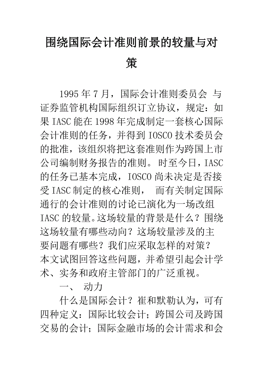 围绕国际会计准则前景的较量与对策.docx_第1页