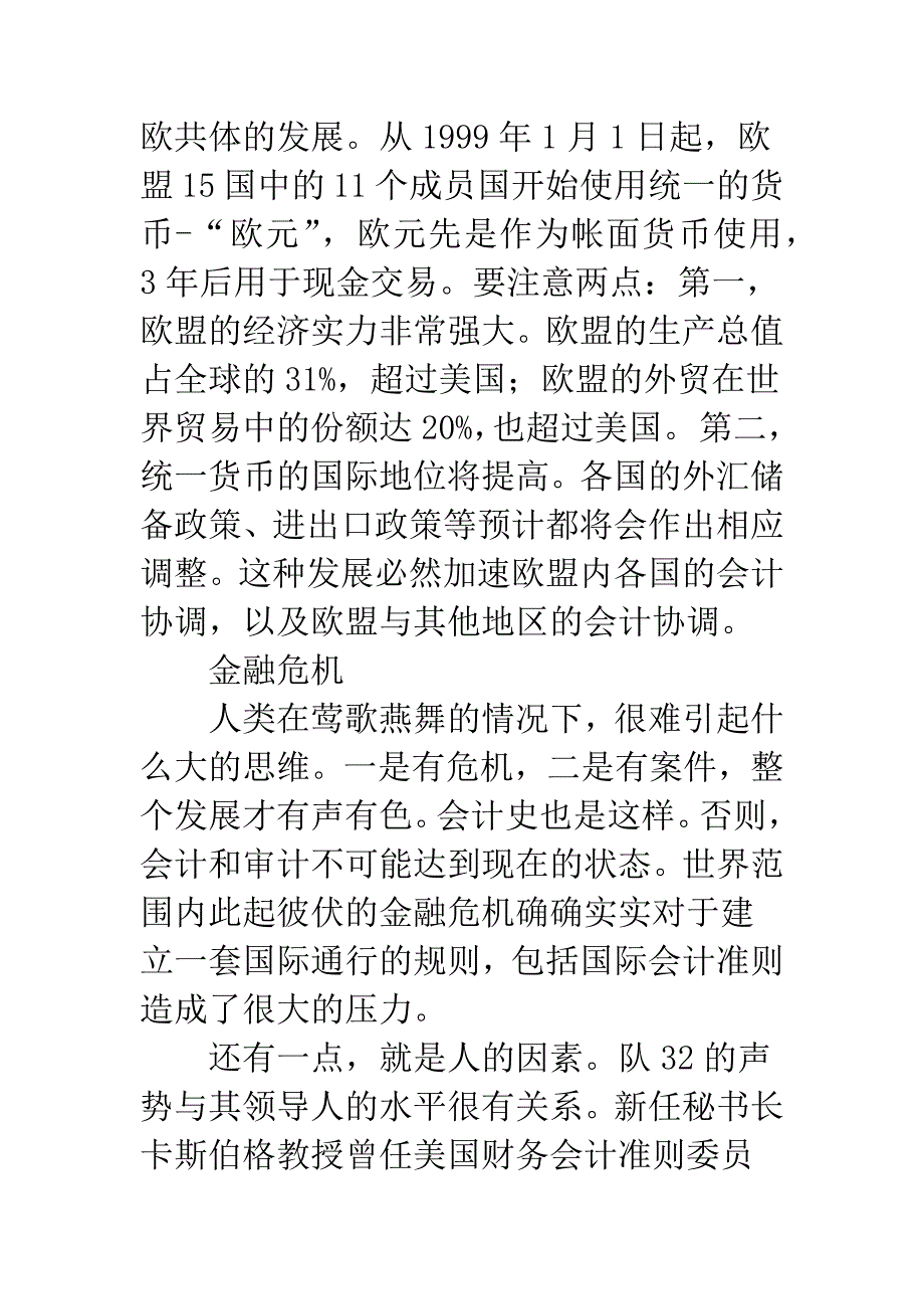 围绕国际会计准则前景的较量与对策.docx_第4页