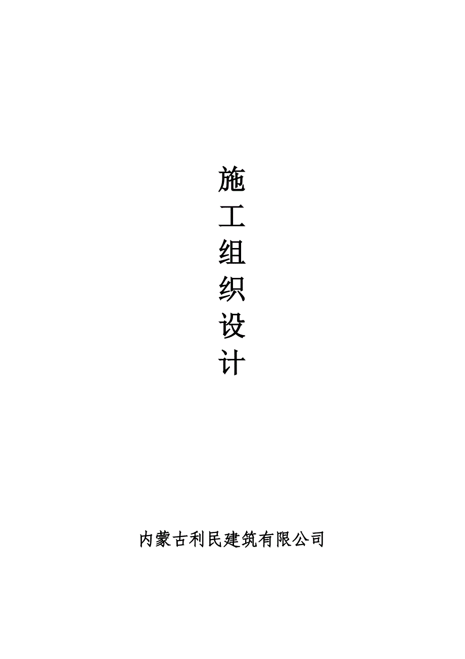 砖混结构施工组织设计利民样本.doc_第1页