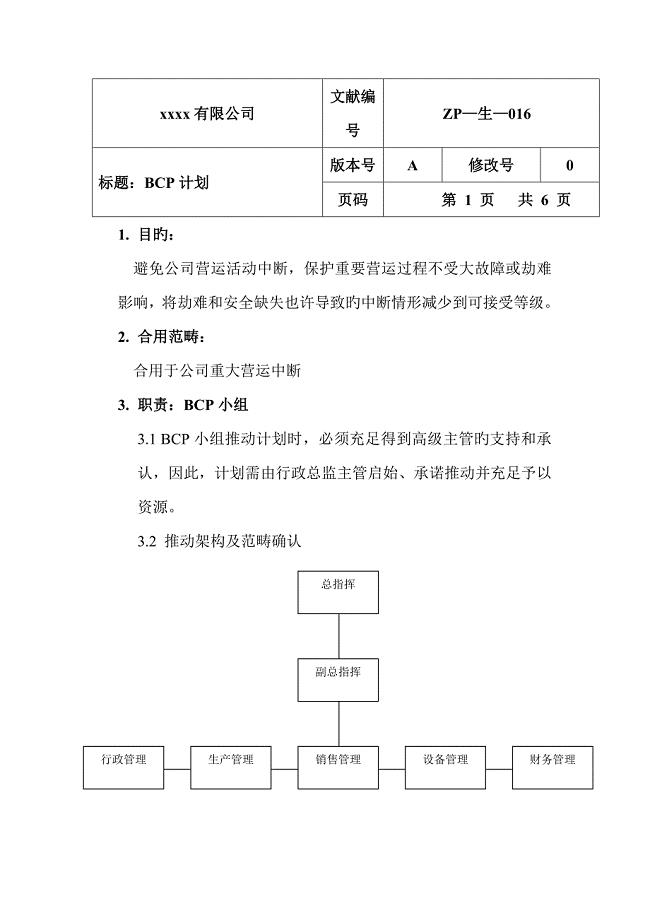 BCP计划应急计划.doc