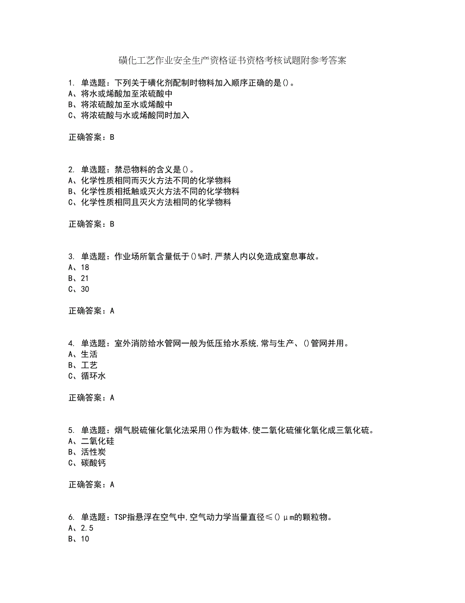 磺化工艺作业安全生产资格证书资格考核试题附参考答案68_第1页