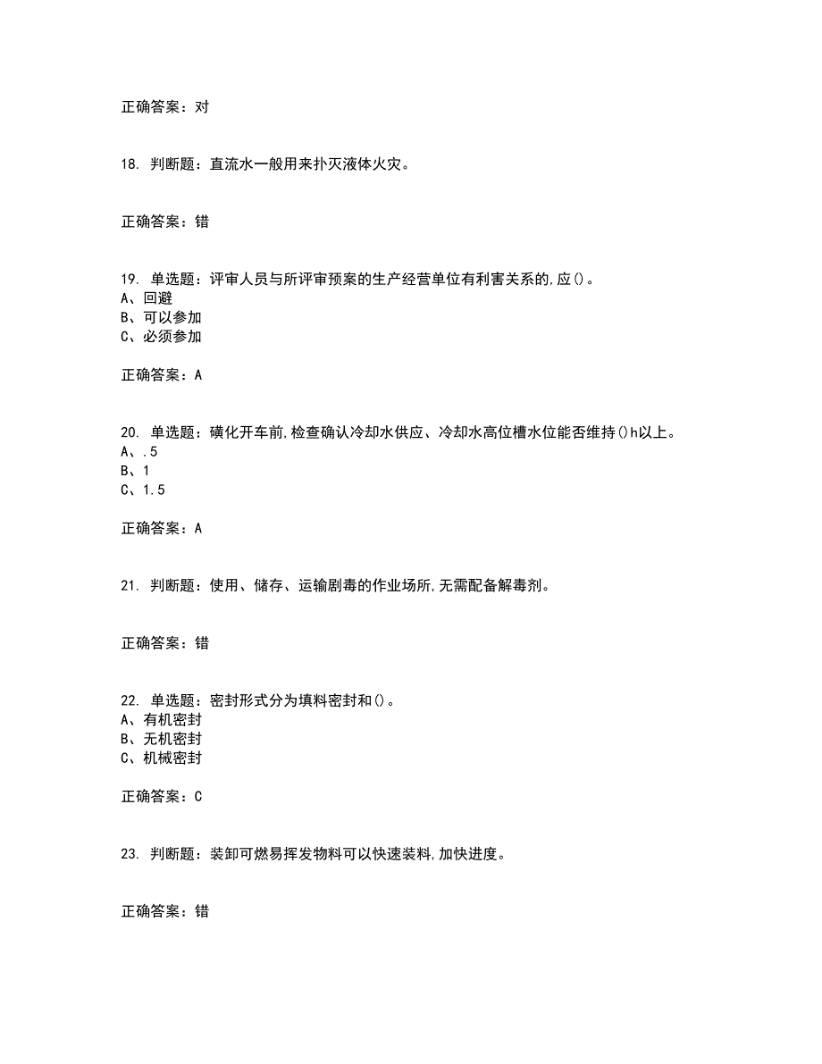 磺化工艺作业安全生产资格证书资格考核试题附参考答案68_第4页