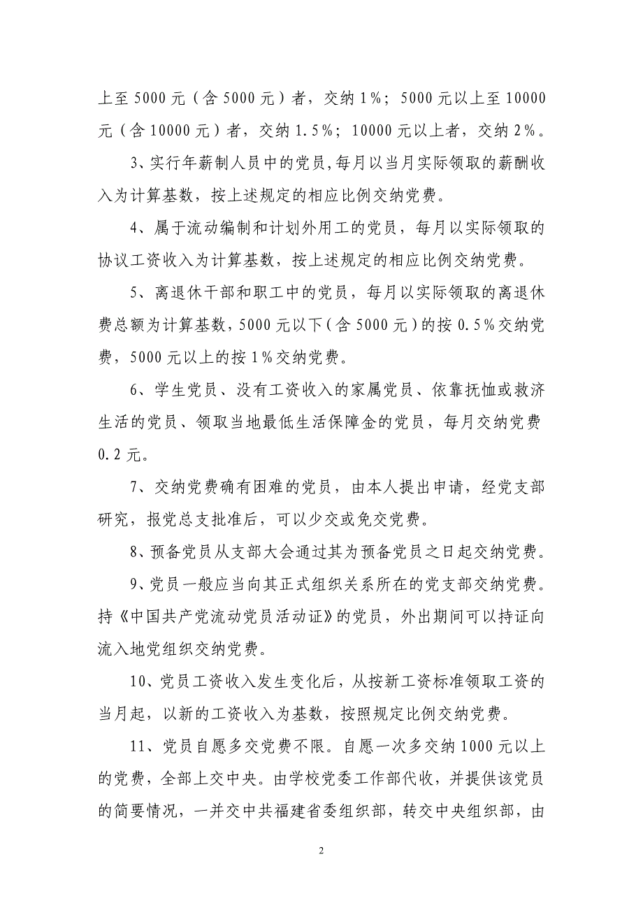 闽商专党[2009]66号福建商业高等专科学校党费收缴,使用和管理办法.doc_第2页