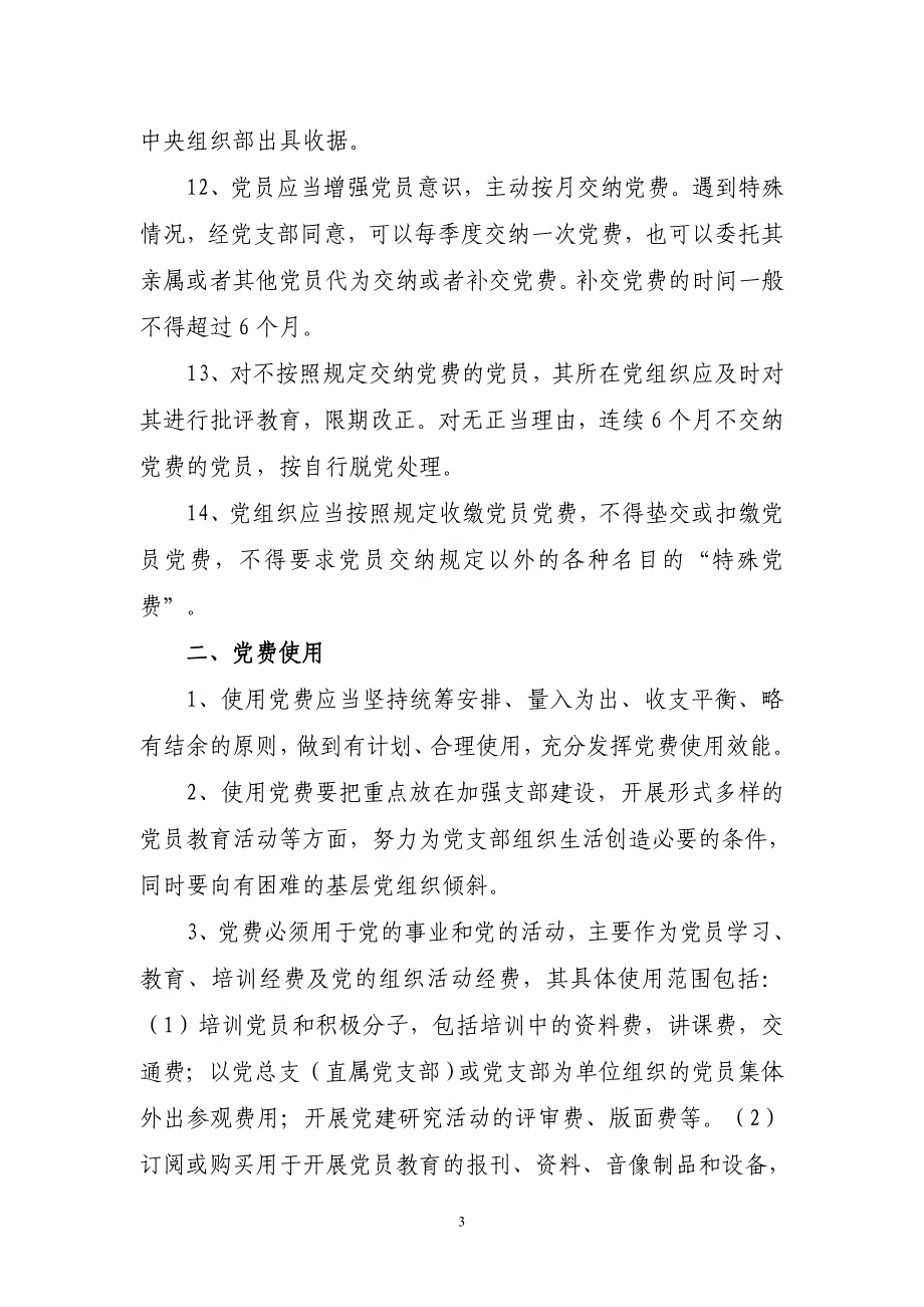 闽商专党[2009]66号福建商业高等专科学校党费收缴,使用和管理办法.doc_第3页