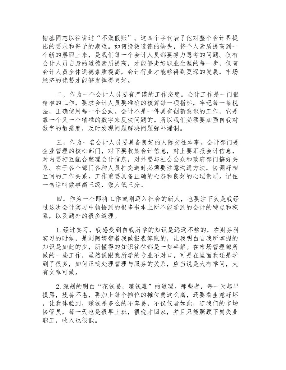 会计实习工作总结范文大学生(二)_第2页