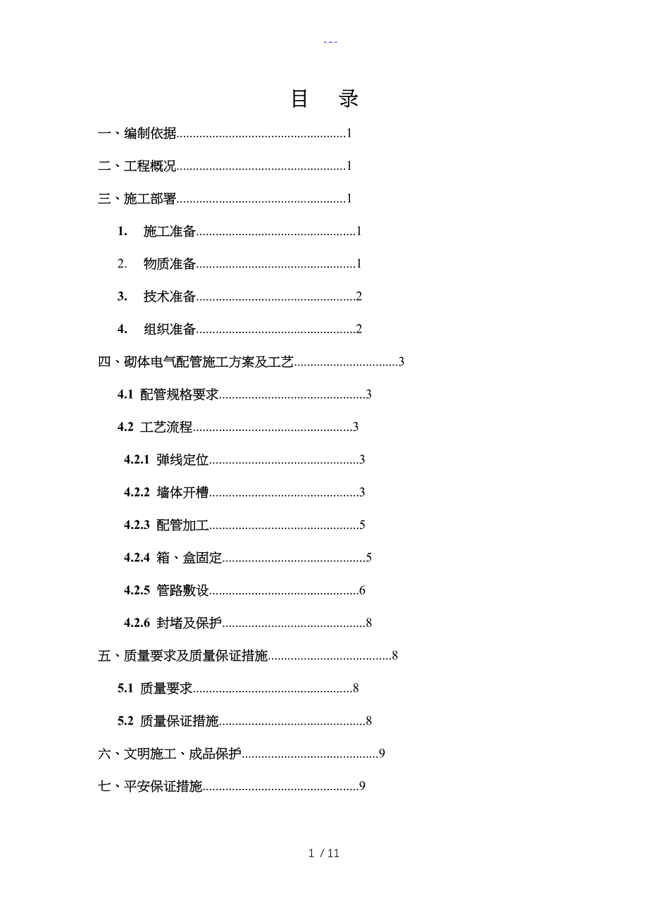 墙体配管专项施工组织方案_第1页