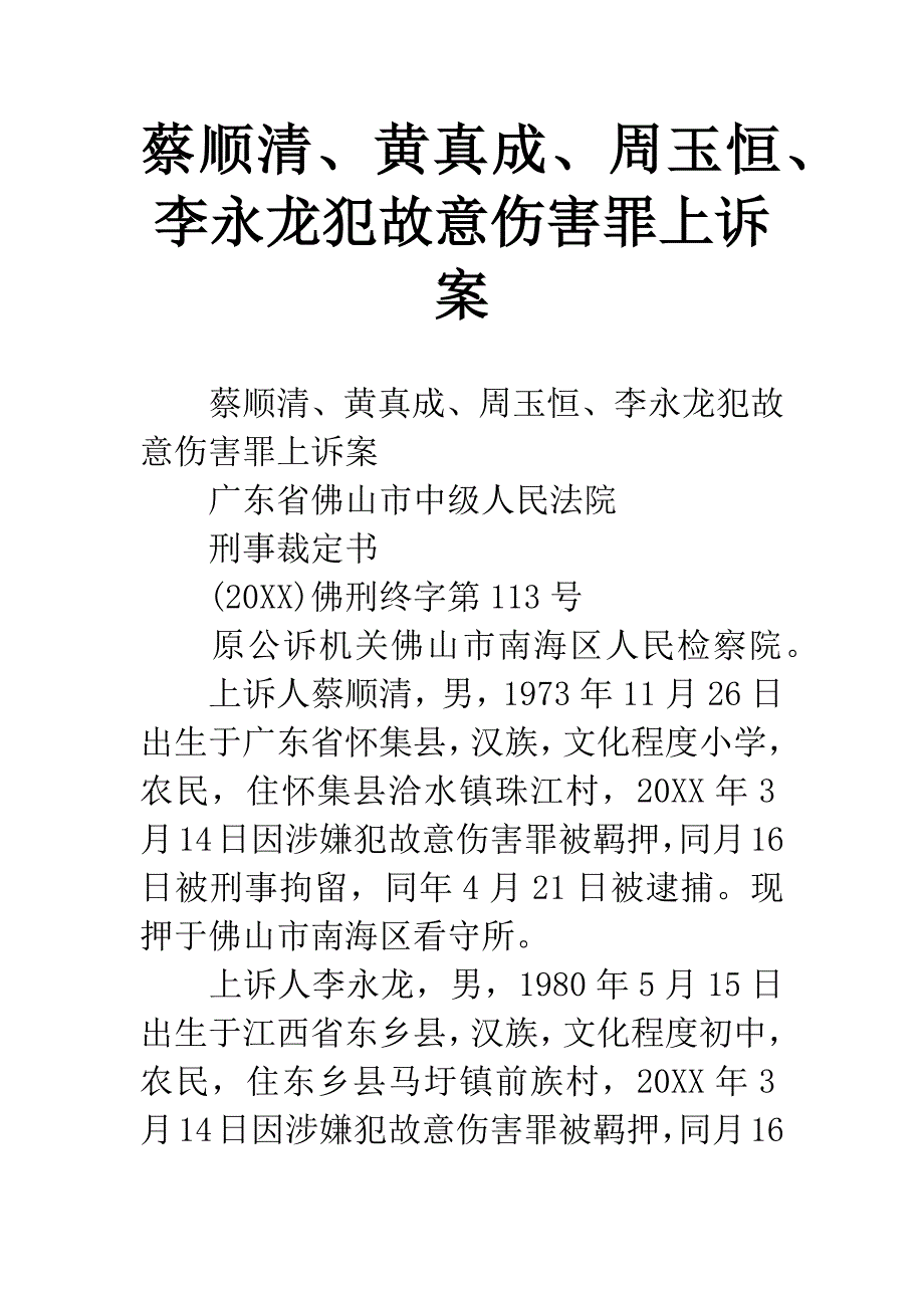 蔡顺清、黄真成、周玉恒、李永龙犯故意伤害罪上诉案.docx_第1页