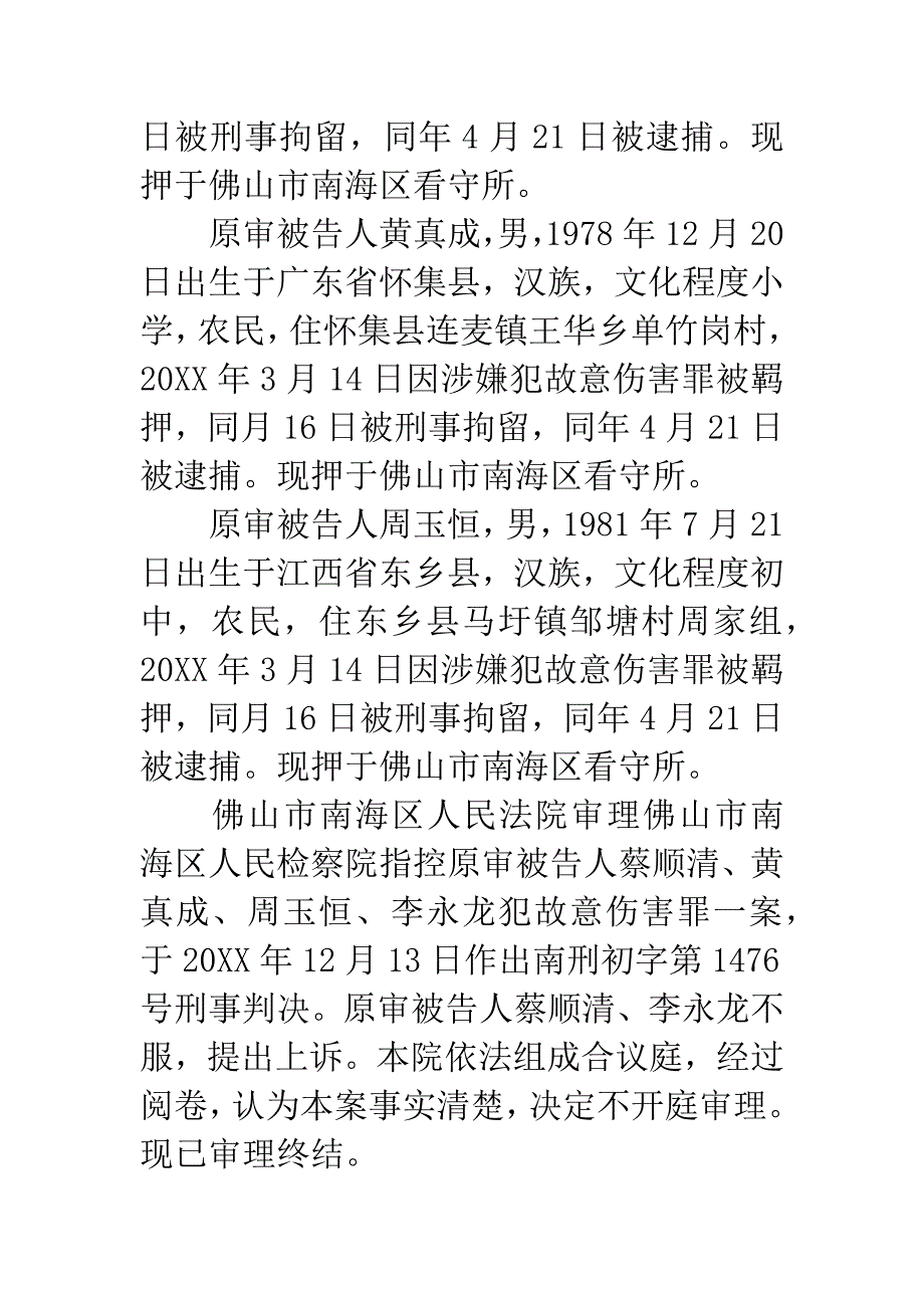 蔡顺清、黄真成、周玉恒、李永龙犯故意伤害罪上诉案.docx_第2页