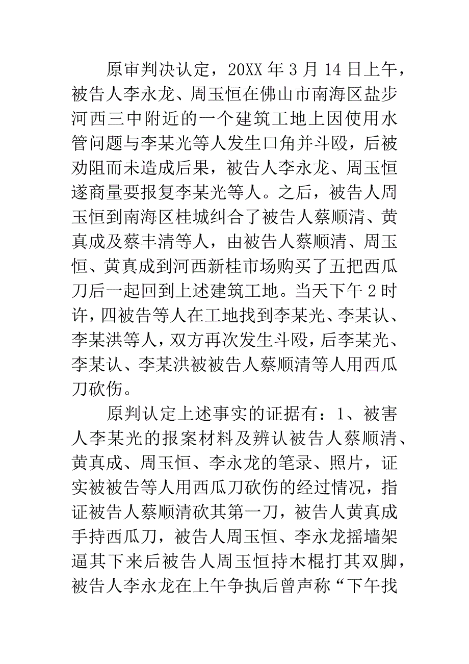 蔡顺清、黄真成、周玉恒、李永龙犯故意伤害罪上诉案.docx_第3页