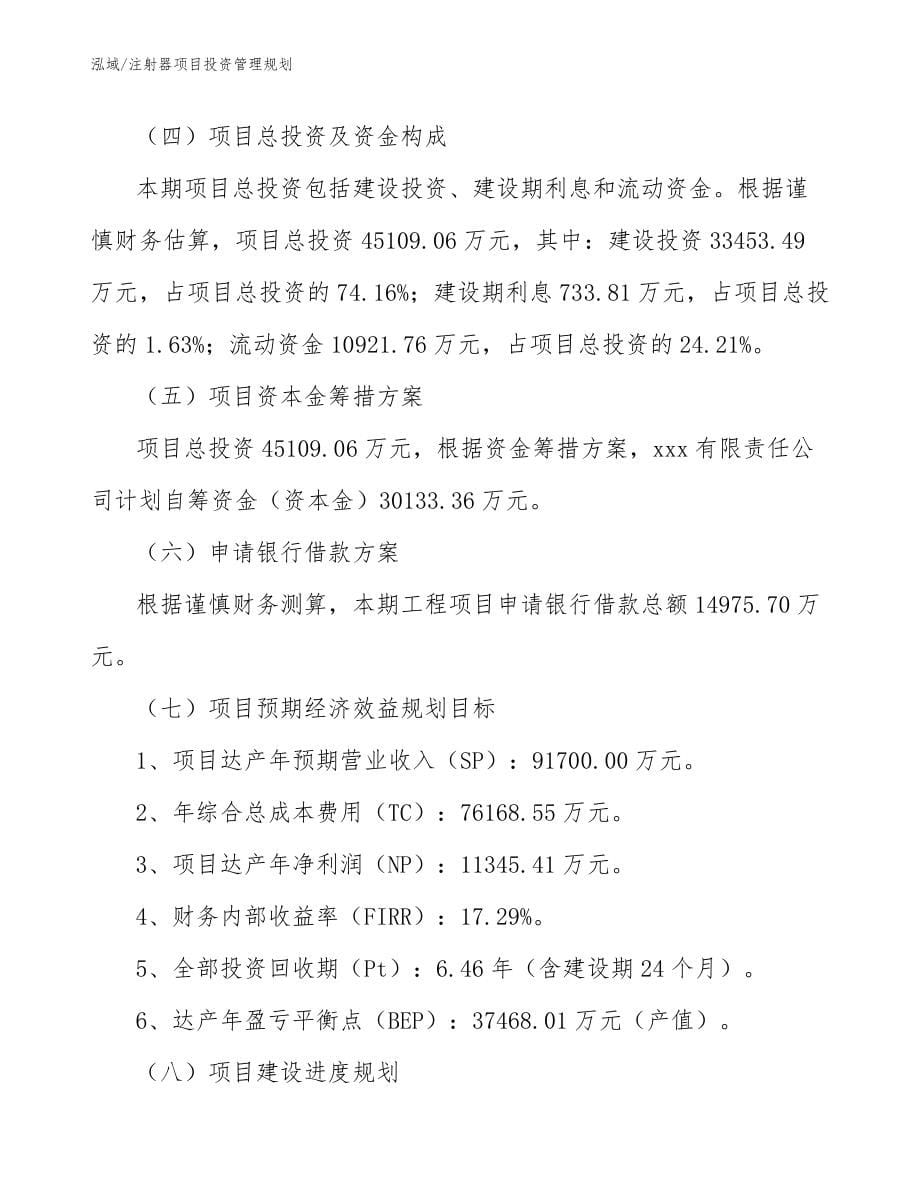 注射器项目投资管理规划【范文】_第5页