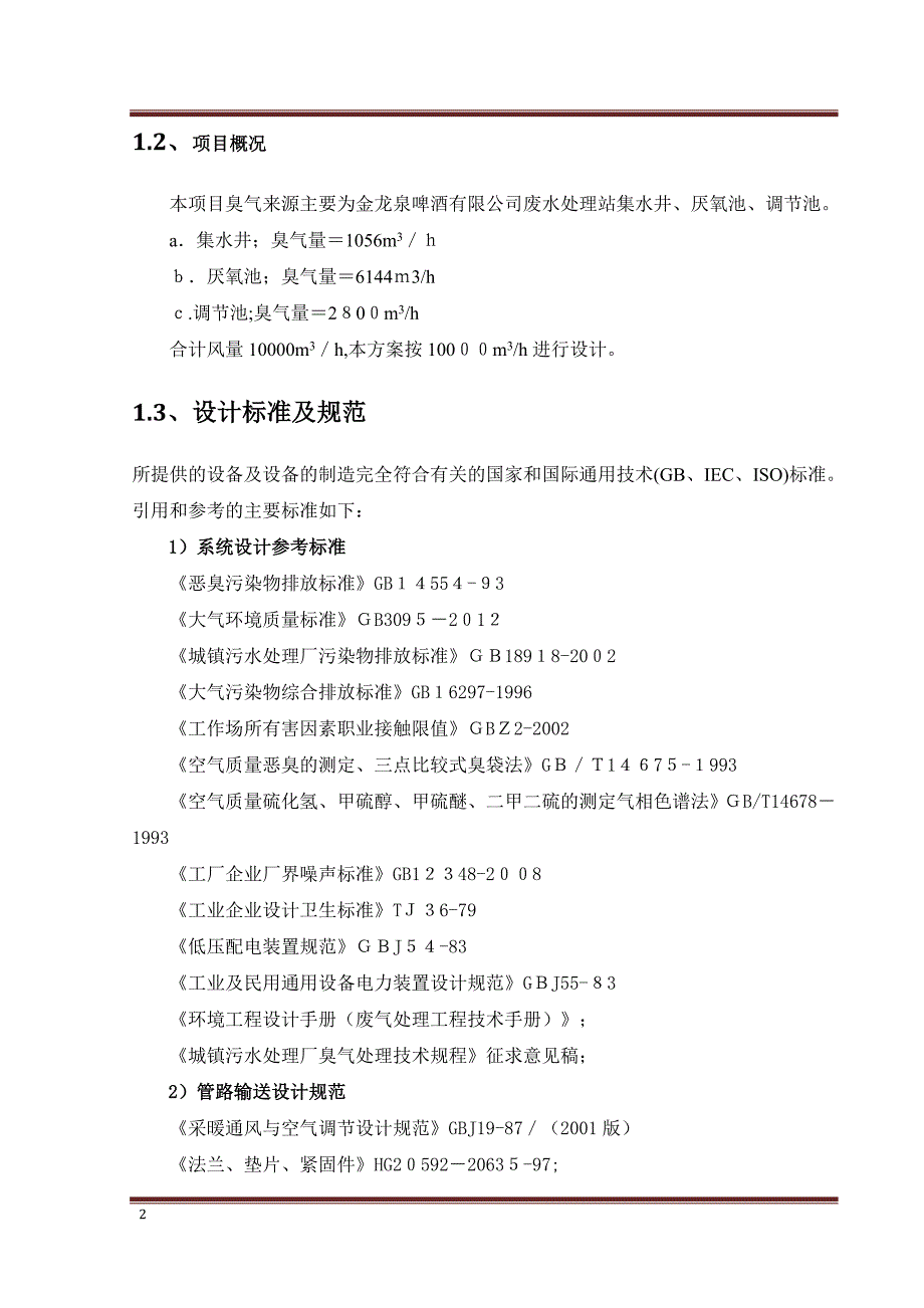 生物除臭方案8.28试卷教案.doc_第2页