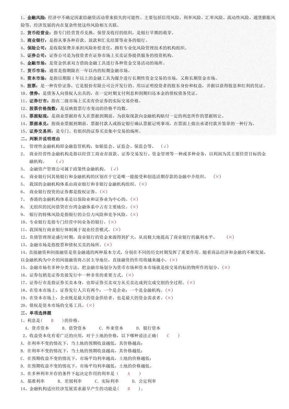 电大货币银行学作业答案_第5页