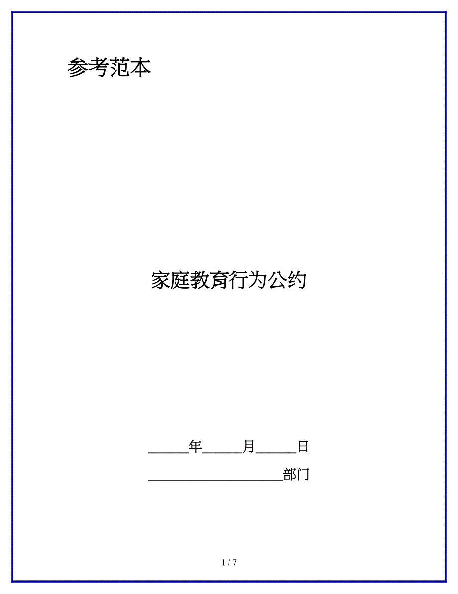 家庭教育行为公约.docx_第1页