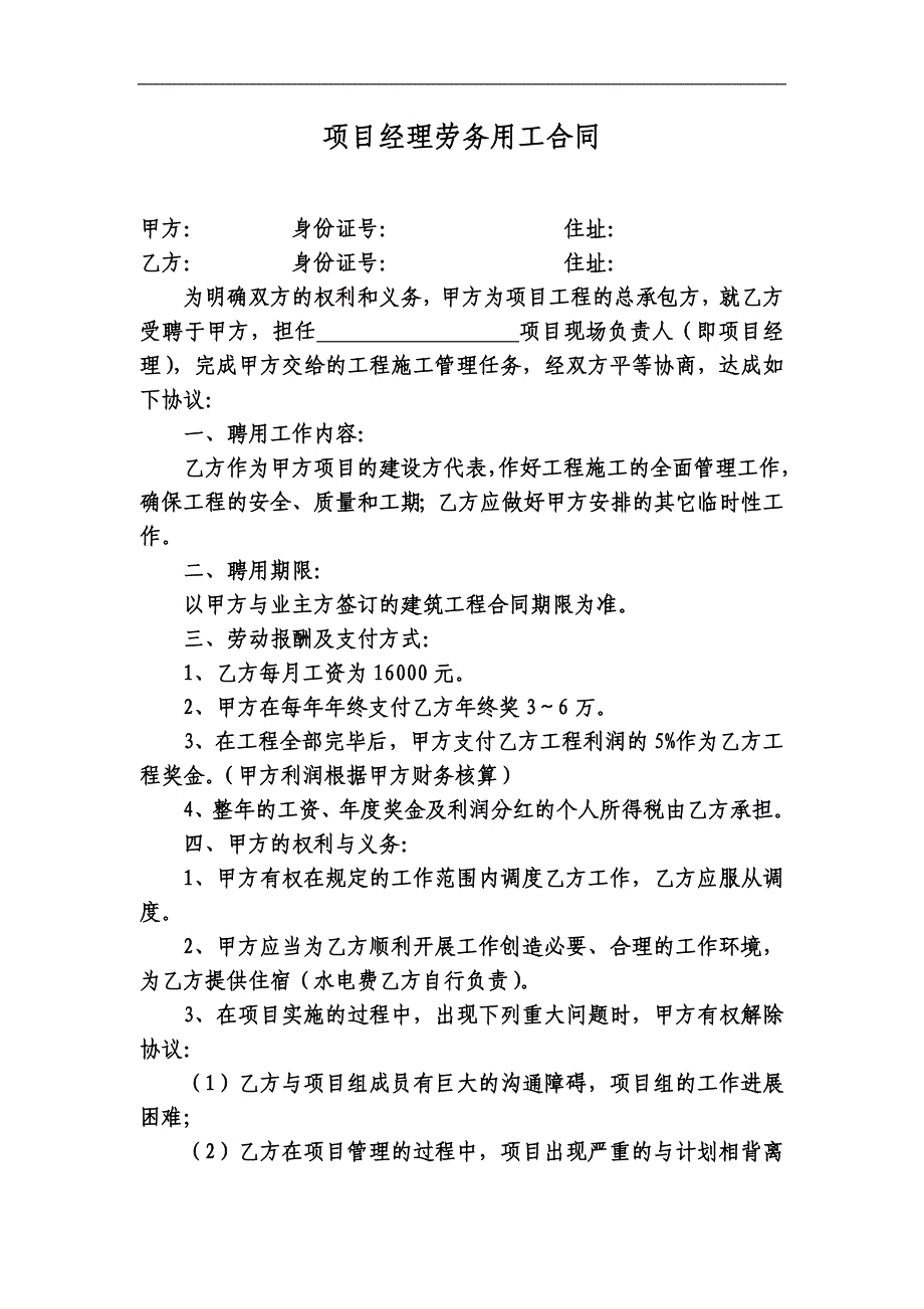 项目经理劳务用工合同_第1页