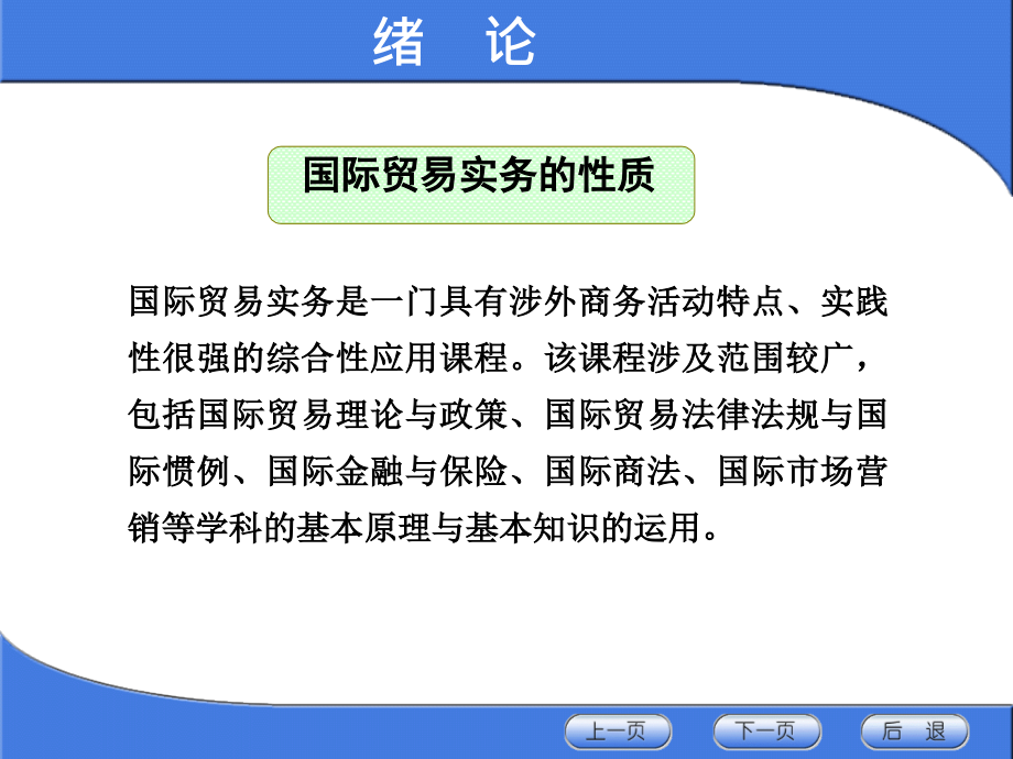 教学课件：《国际贸易实务与案例教程》2_第3页