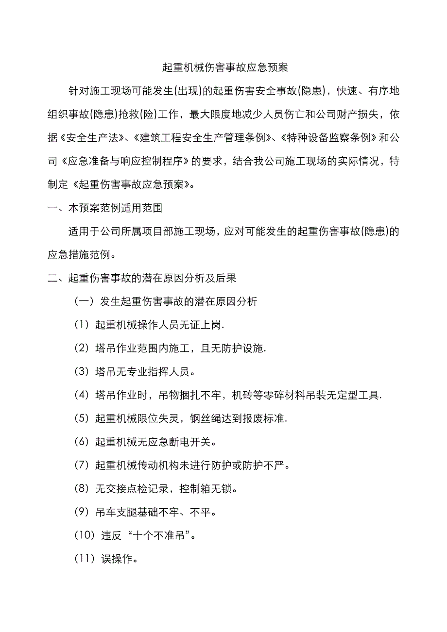 2022年起重机械伤害事故事故应急预案.doc_第1页