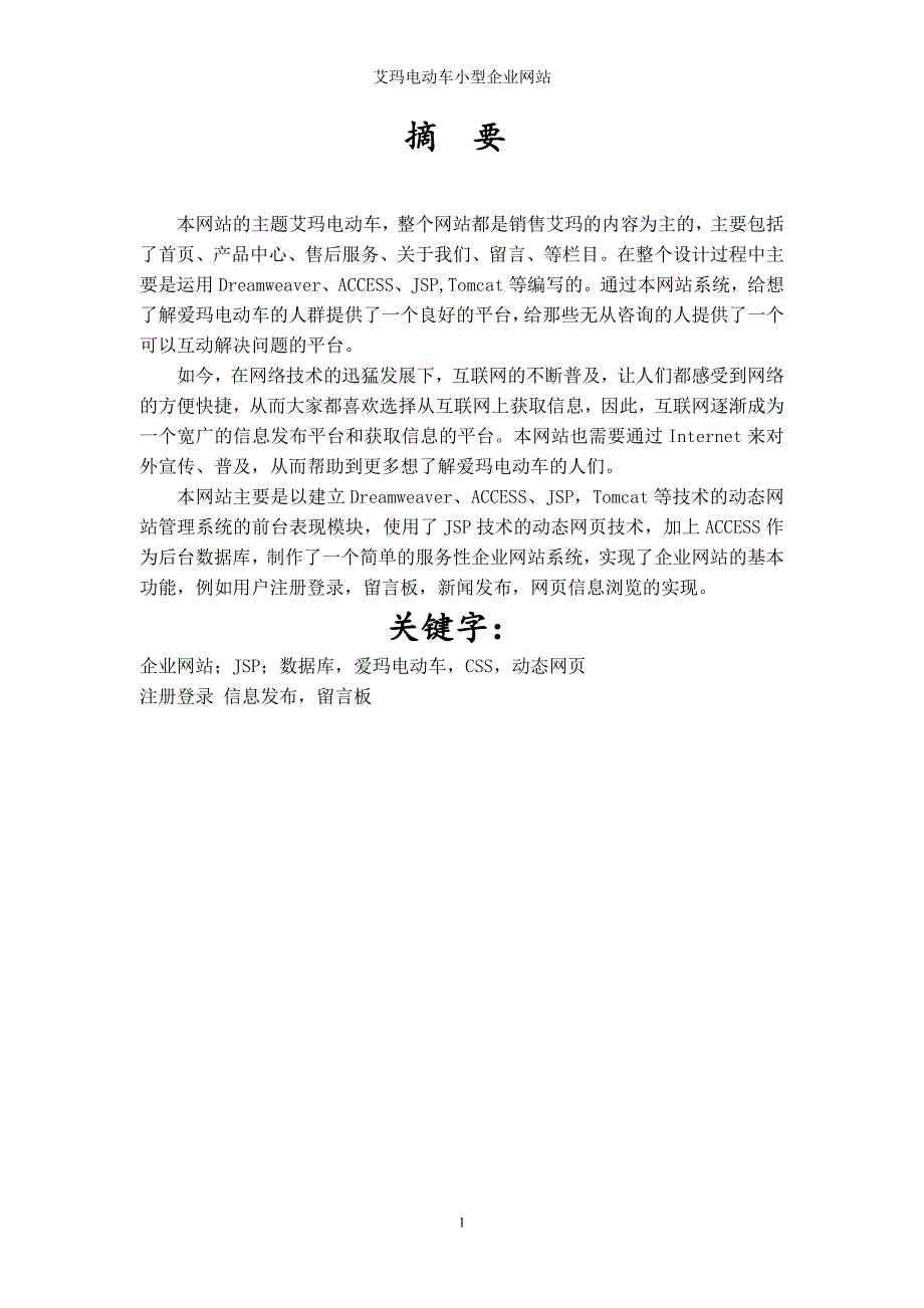 爱玛电动车小型企业网站的建设-小型企业网站毕业论文.doc_第2页