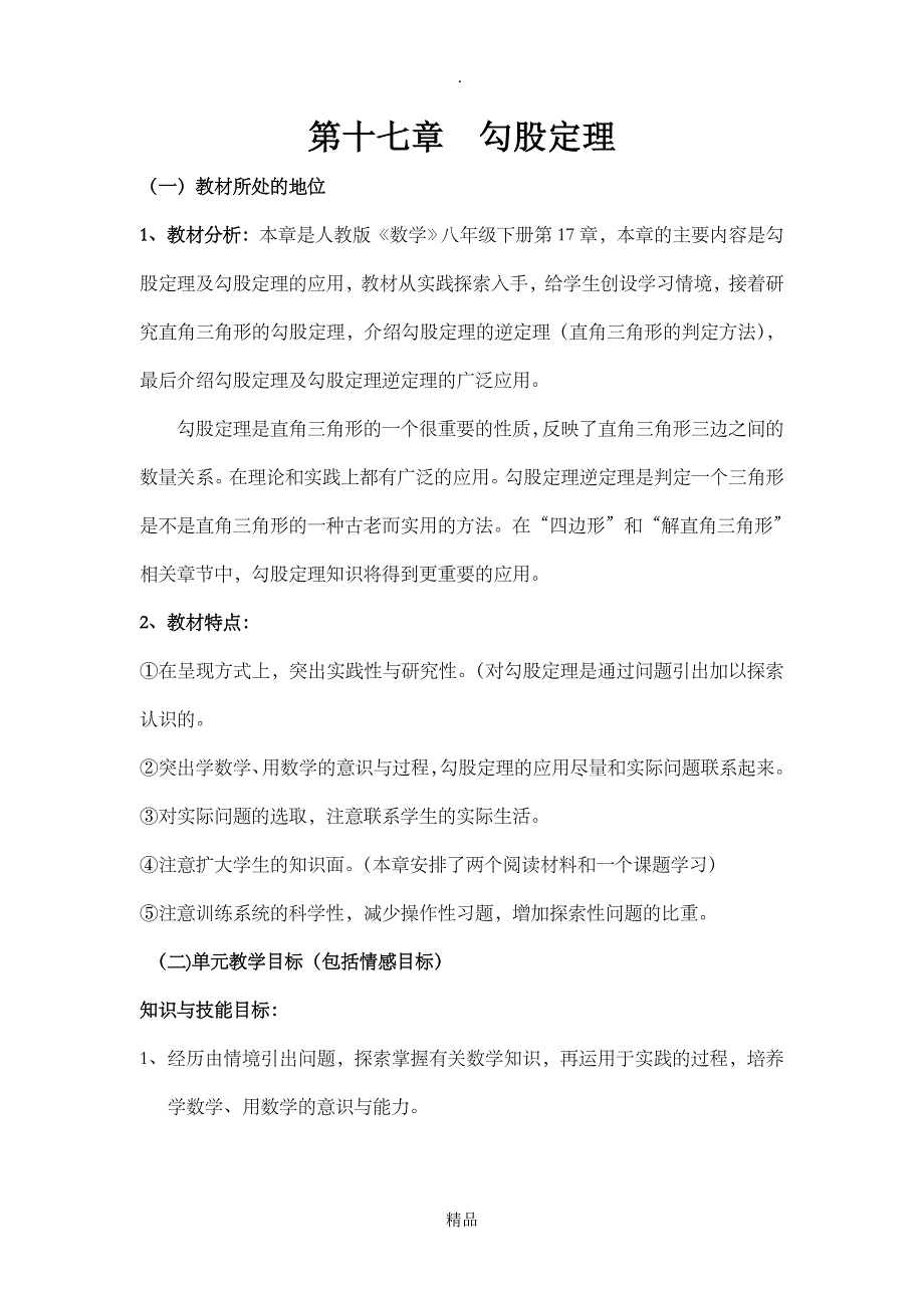 第十七章人教版勾股定理教案_第1页