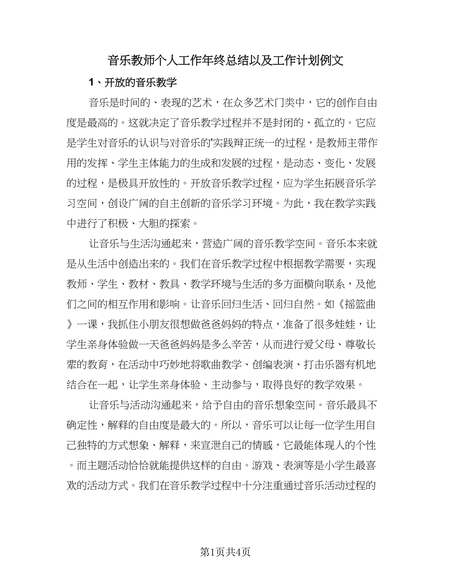 音乐教师个人工作年终总结以及工作计划例文（二篇）.doc_第1页