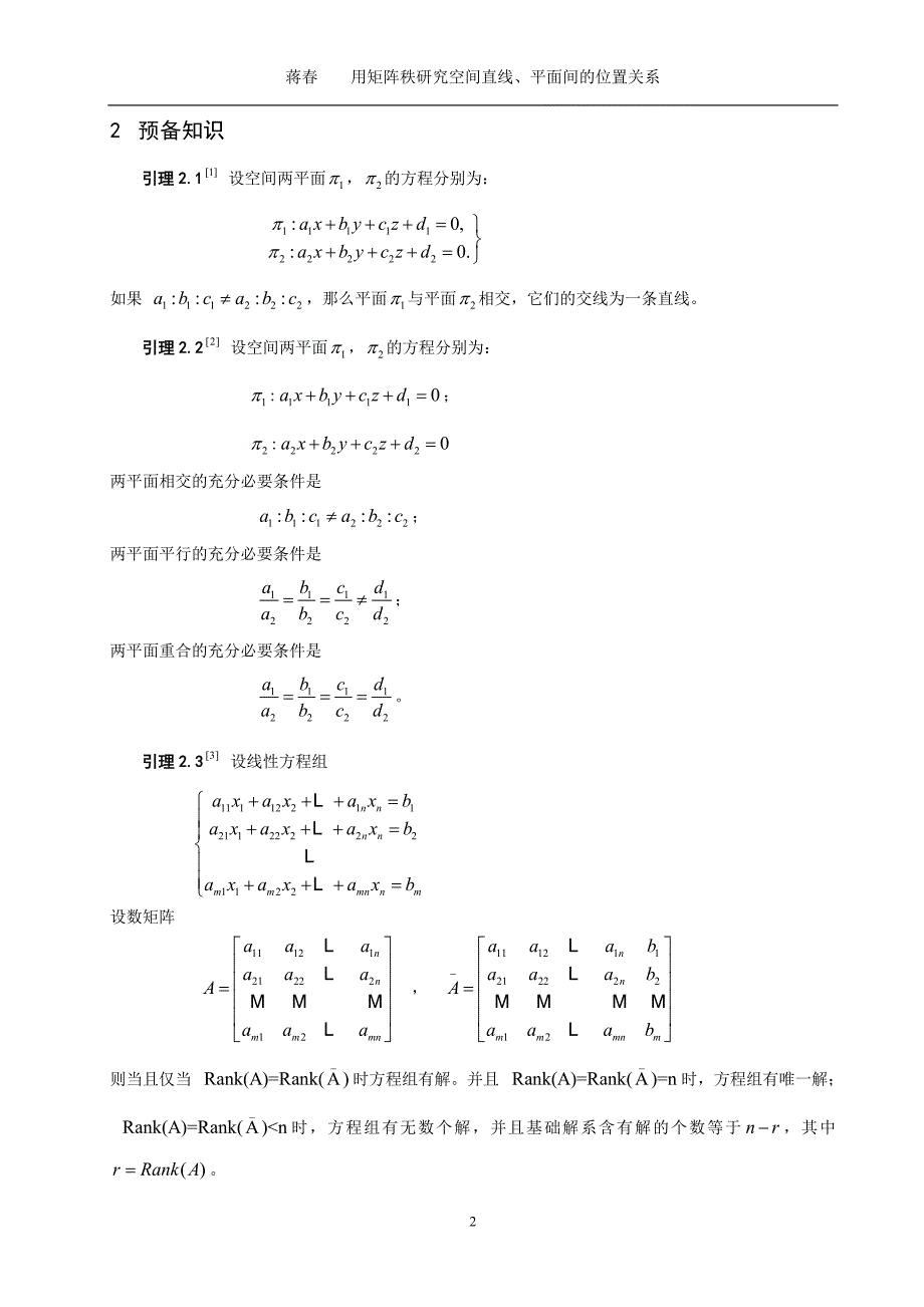 数学与应用数学毕业论文用矩阵秩研究空间直线、平面间的位置关系_第2页