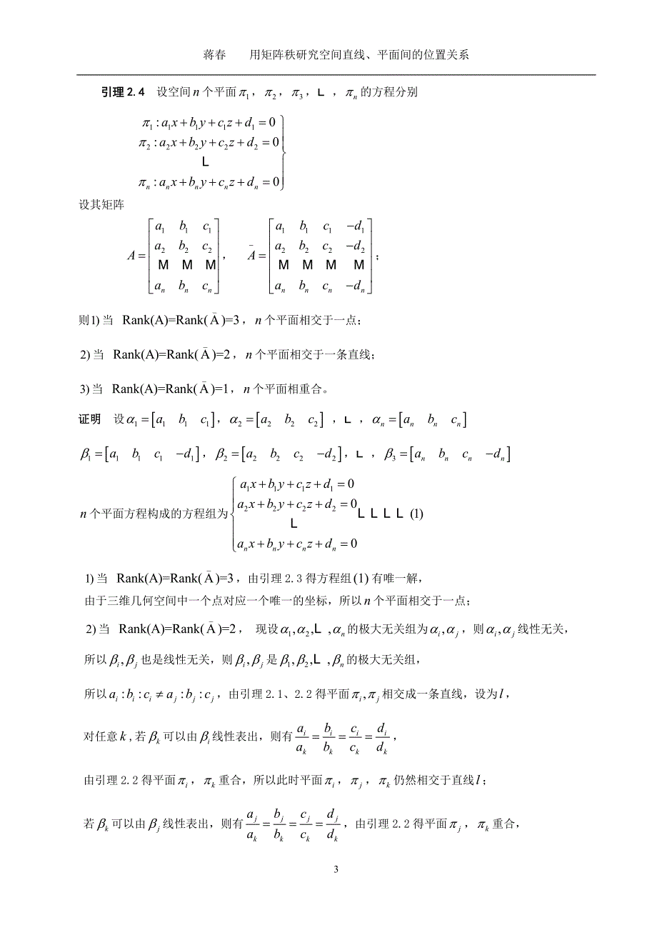 数学与应用数学毕业论文用矩阵秩研究空间直线、平面间的位置关系_第3页