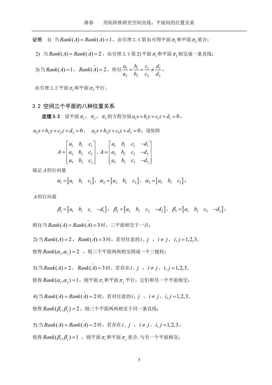 数学与应用数学毕业论文用矩阵秩研究空间直线、平面间的位置关系_第5页