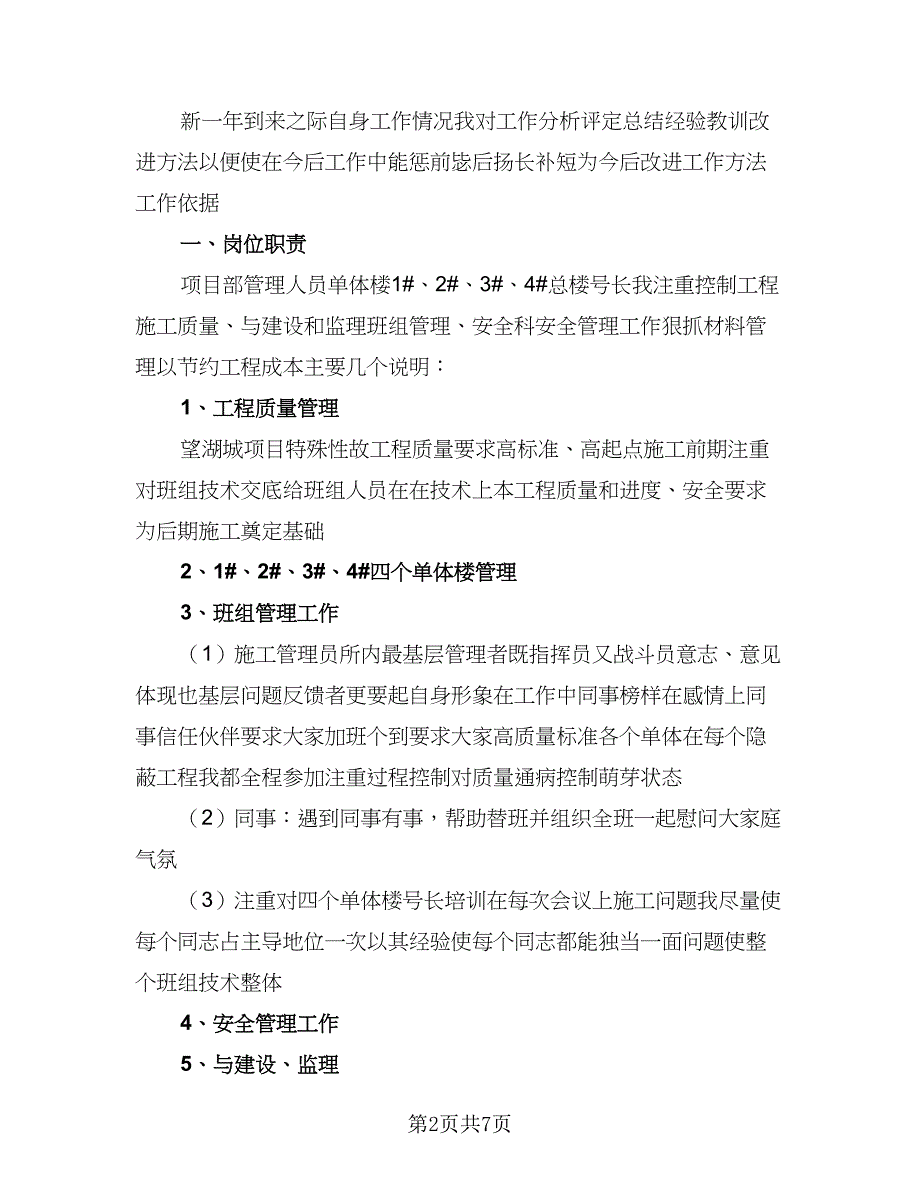 施工员2023年工作计划（四篇）_第2页